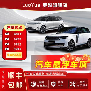 悬浮黑顶改色膜 免费安装 LuoYue罗越悬浮车顶 进口加厚PET高亮黑
