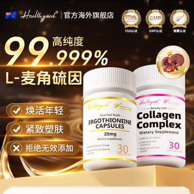 新西兰Healthyard麦角硫因胶囊