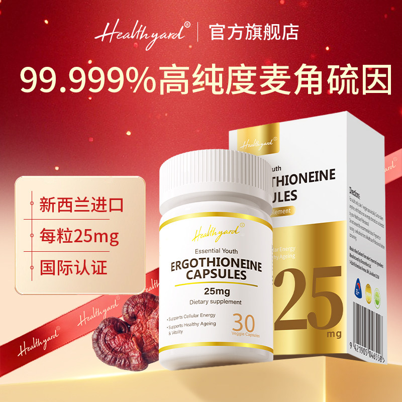 Healthyard麦角硫因胶囊官方正品