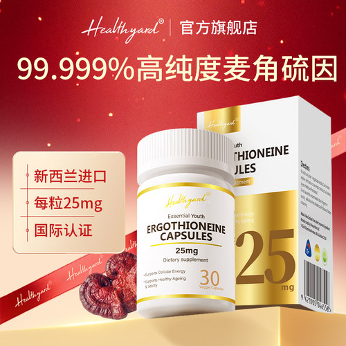 Healthyard麦角硫因胶囊官方正品