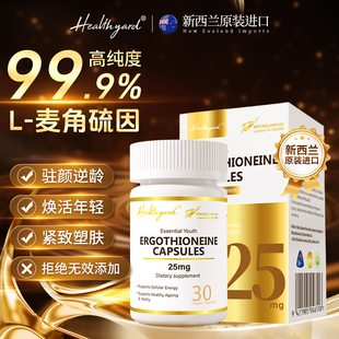 Healthyard99.9%高纯度麦角硫因胶囊抗氧口服新西兰原进口30粒/瓶