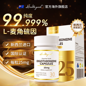 Healthyard99.999%麦角硫因胶囊