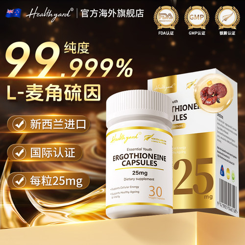 Healthyard麦角硫因胶囊官方正品
