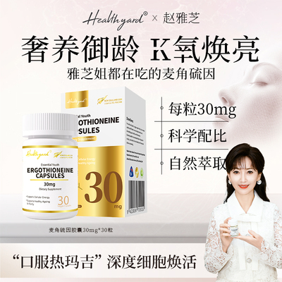 Healthyard99.999%麦角硫因胶囊