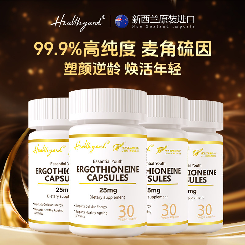 Healthyard 新西兰进口99.99%高纯度麦角硫因内服胶囊4瓶/120粒,保健食品/膳食营养补充食品,EGT/麦角硫因,淘宝优惠券,粉丝福利购,淘宝优惠卷