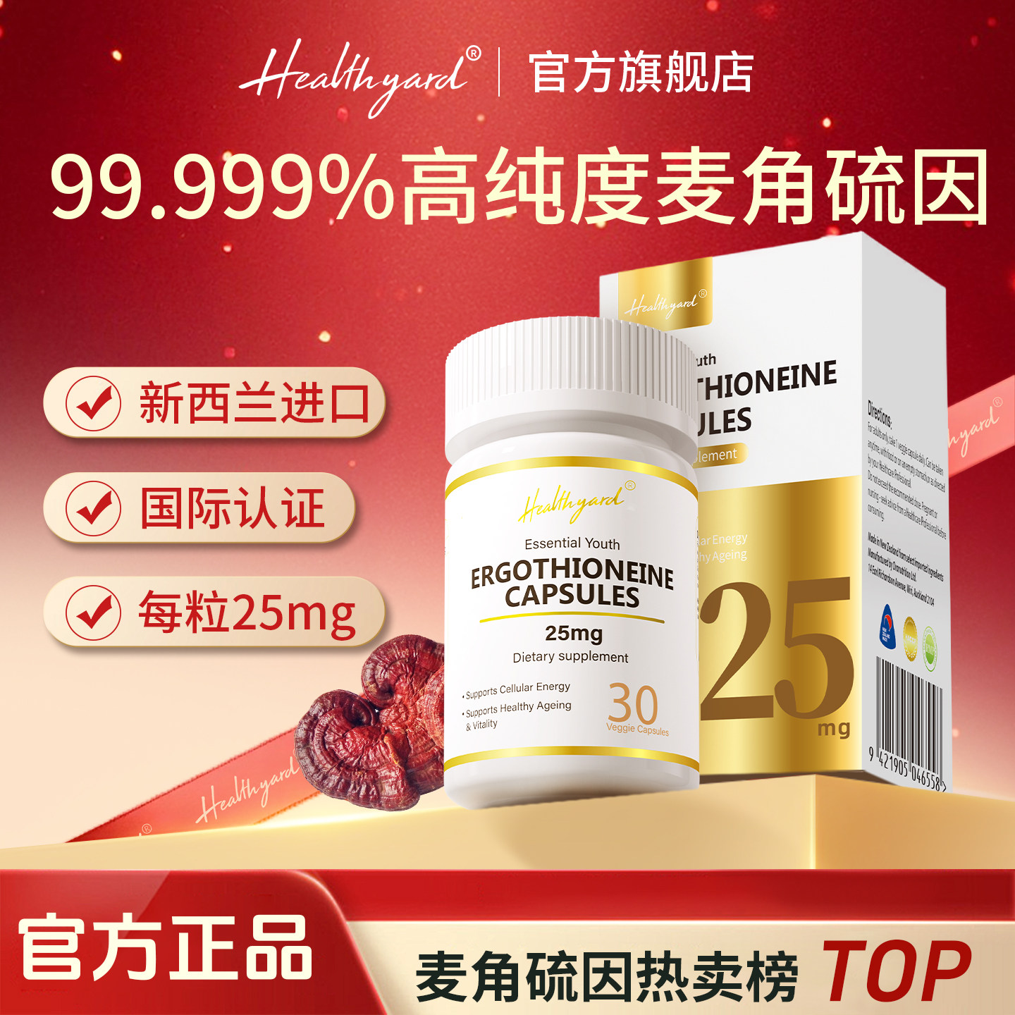 Healthyard麦角硫因胶囊官方正品
