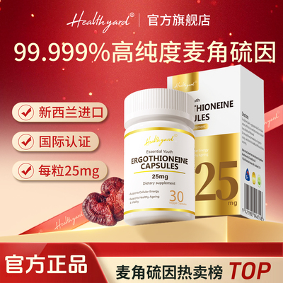 Healthyard麦角硫因胶囊官方正品