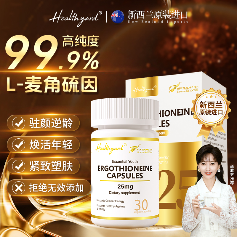 Healthyard99.9%L型麦角硫因胶囊