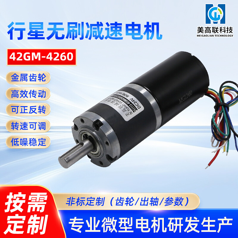 42-4260直流无刷行星减速电机12v24v可调速大扭力正反转微型马达