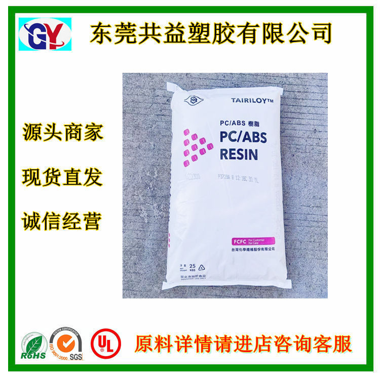 阻燃耐高温PC/ABS 台湾台化 AC3100 高耐冲击 电子类元件塑料