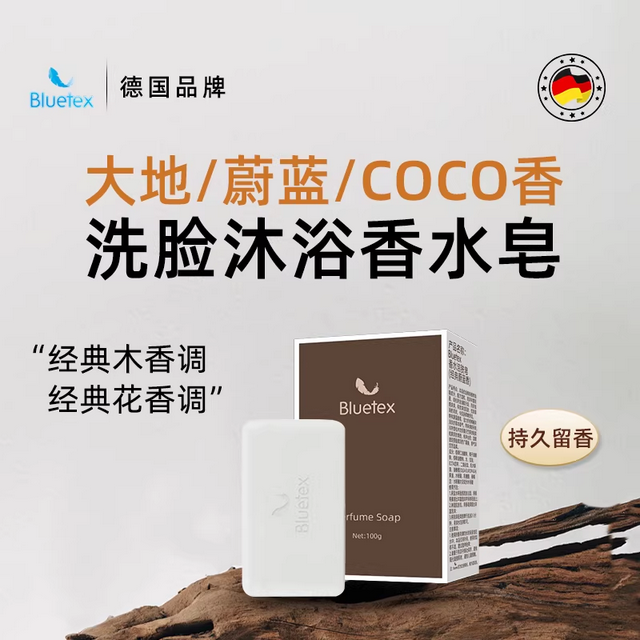 德国Bluetex香水皂沐浴洗脸持久留香手工精油香皂男女士洗澡肥皂
