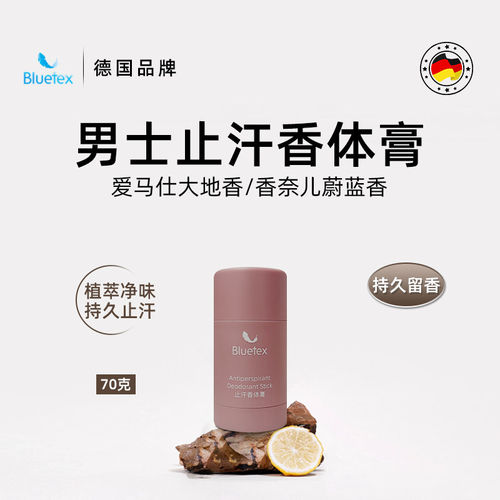 德国Bluetex男士止汗香体膏腋下固体露留香除异味旅行装可上飞机