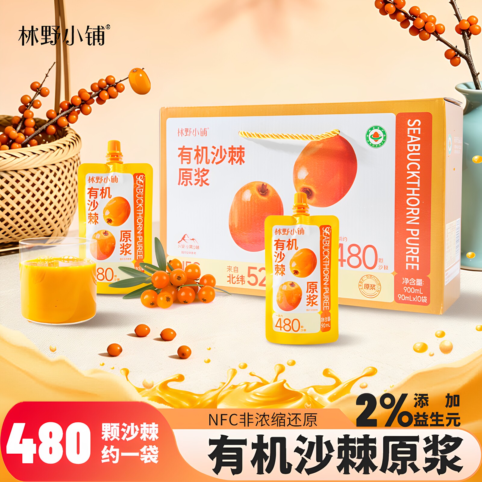 林野小铺有机NFC沙棘原浆礼盒