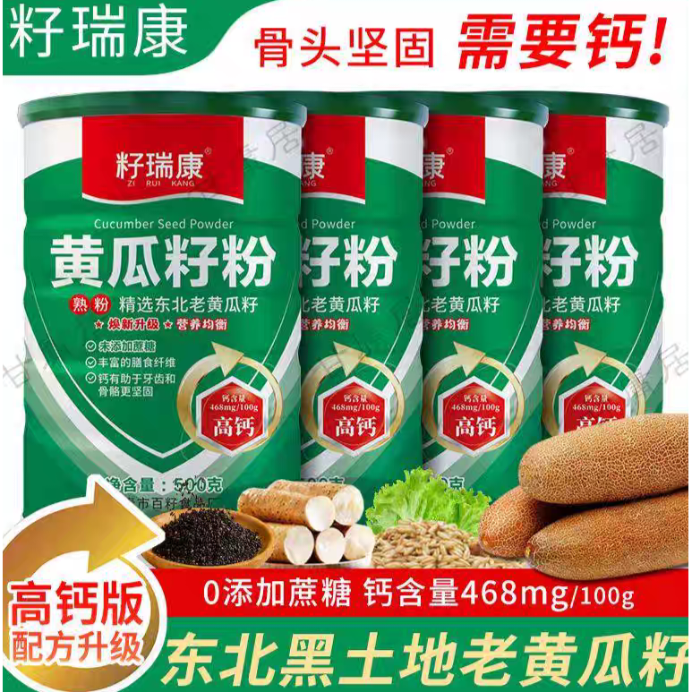 籽瑞康黄瓜籽粉高钙500g熟生菜籽粉黄生黑粉东北老旱黄瓜籽粉4罐