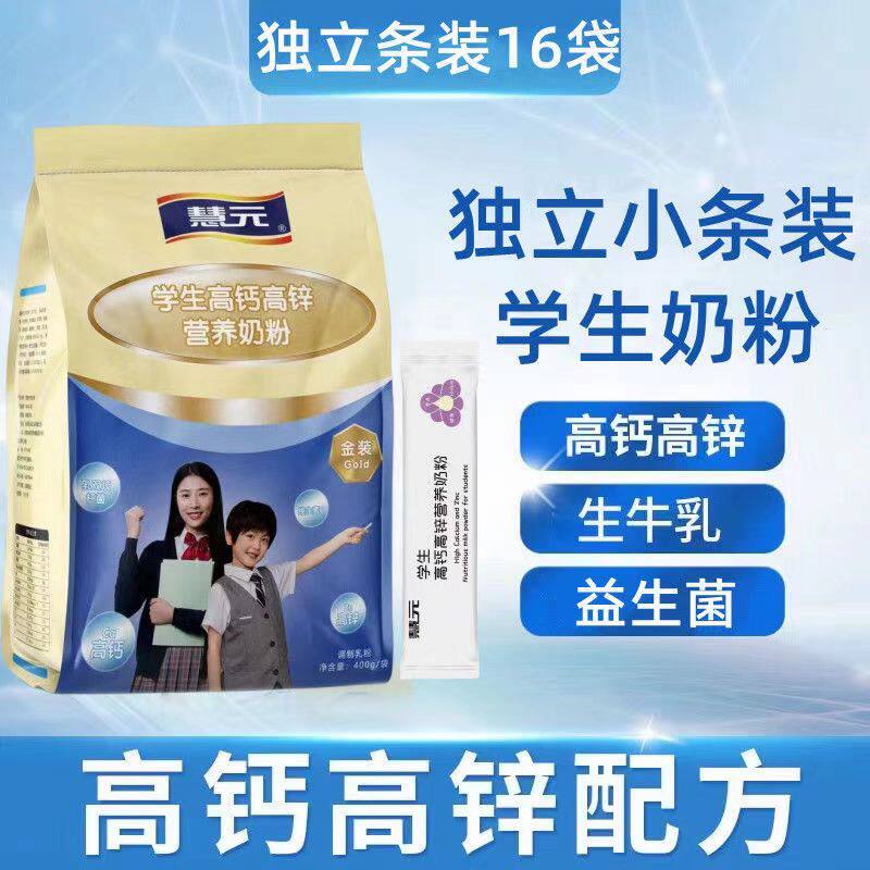 慧元新西兰进口独立袋装学生多维高钙奶粉成长奶粉独立包装