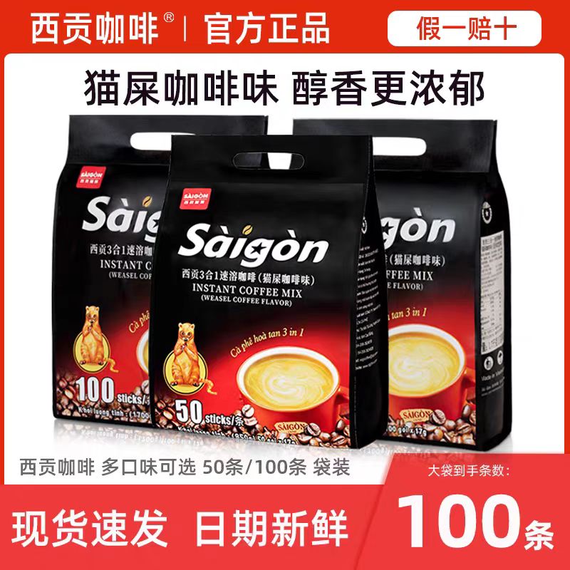 越南进口西贡咖啡速溶咖啡粉三合一猫屎咖啡50条学生官方正品