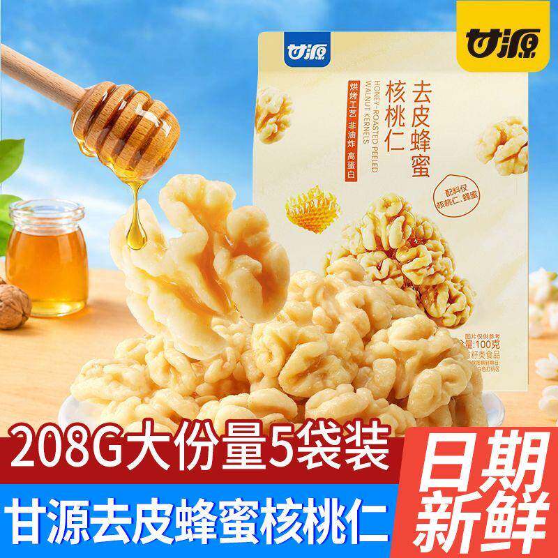 甘源去皮蜂蜜核桃仁208G袋装新疆185纸皮核桃炒货休闲零食品