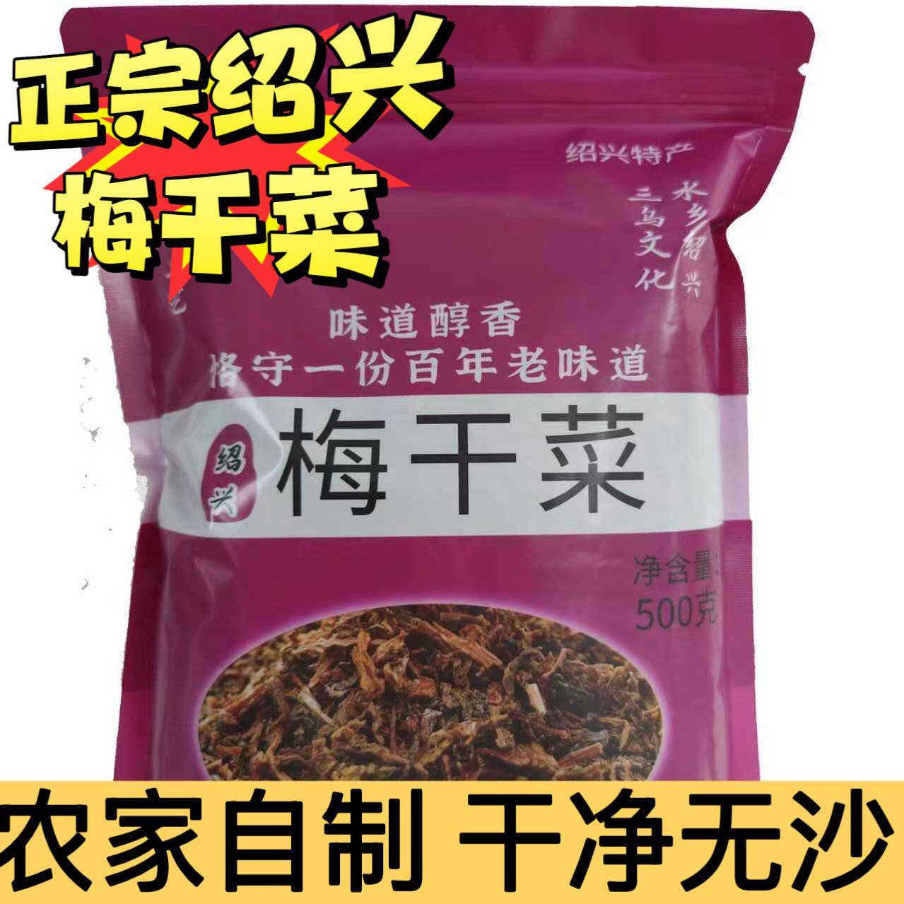 正宗绍兴特产梅干菜500g农家自制干净无沙传统味道醇香梅菜烧肉