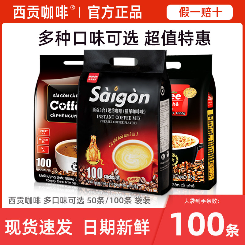 西贡正品越南进口速溶咖啡条装三合一原味炭烧猫屎特浓美式咖啡