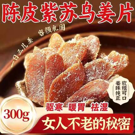 正宗陈皮紫苏乌姜片三伏天新鲜即食农家手工红黑糖红糖姜片湿气