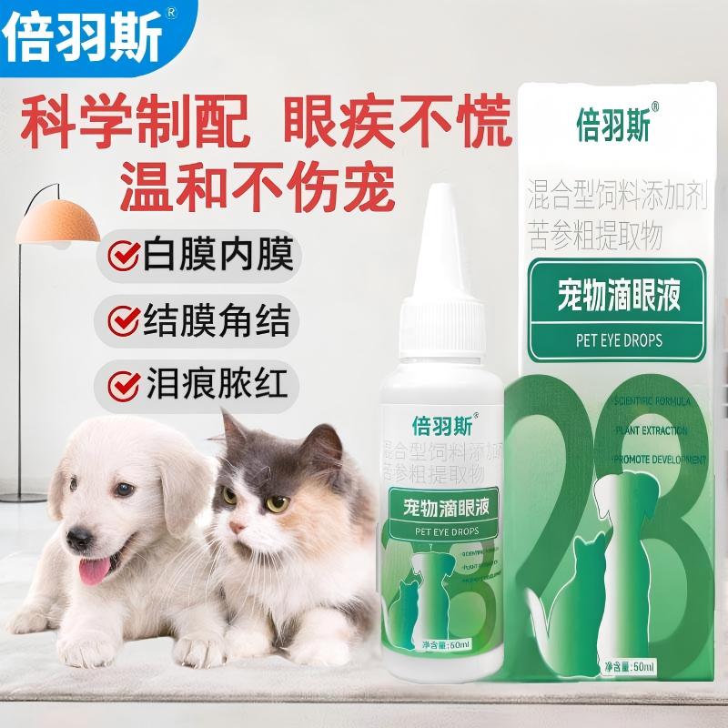 倍羽斯28号宠物滴眼液猫狗眼白膜图片