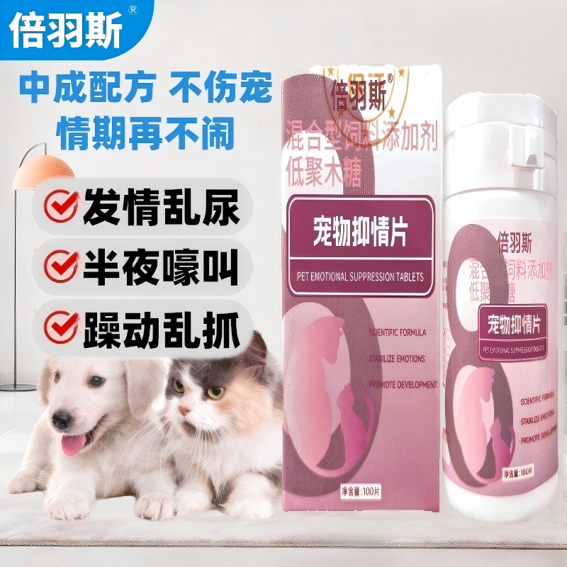 倍羽斯8号宠物抑情片猫发情躁动乱叫乱尿喵嚎犬叫宠物抑情片