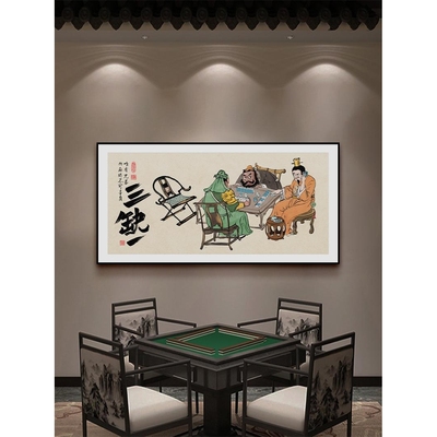国潮棋牌室麻将馆装饰画休闲娱乐房间挂画网红书法三缺一墙面壁画