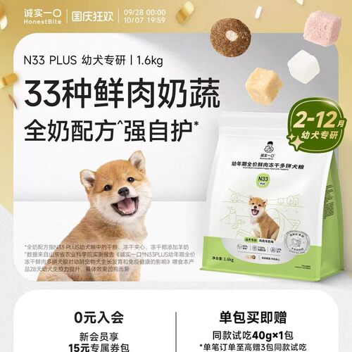 宠物悠狗干粮诚实一口N33PLUS幼年期全价冻干犬粮鸡肉羊奶味1.6kg