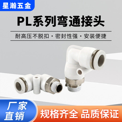 气管直角弯通接头PL8-02