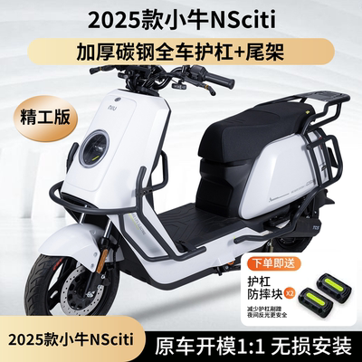 适用小牛25款NSciti护杠防撞杠