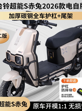 适用2026台铃超能S赤兔电自护杠