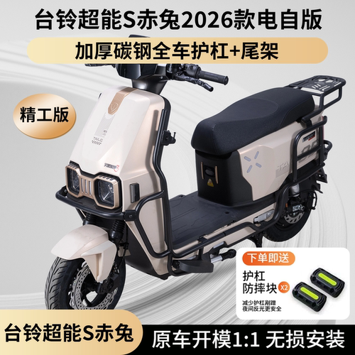适用2026台铃超能S赤兔电自护杠
