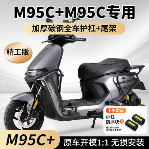 适用九号M95C+M95护杠M85C防撞架