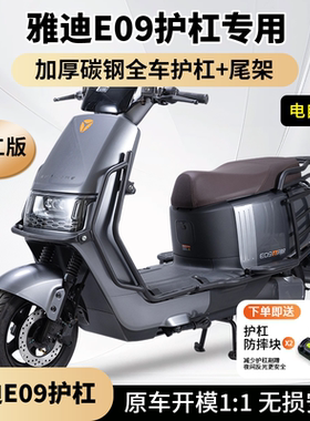 适用雅迪冠能E09保护杠保险杠后货尾架雅迪E09改装防撞杠后尾架