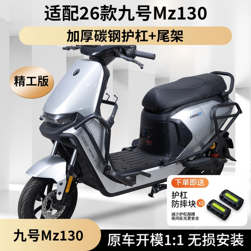 适用2026款九号Mz130电动车护杠