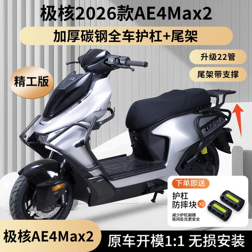适用2026款极核AE4Max2+全车护杠