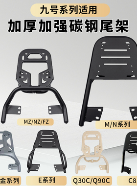 适用九号电动车m3m95c+后尾架NFMzxix后货架n70e80Q85C后背箱支架
