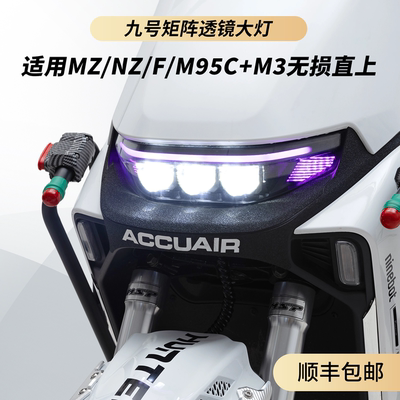 九号MzNzM95+M3系列大灯总成