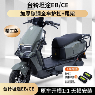 适用台铃坦途EB护杠电动车CE电摩保险杠防撞架后尾架改装件