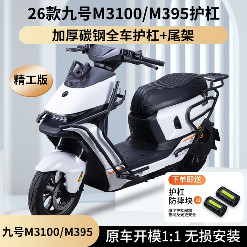 适用26款九号M310/M395保险杠