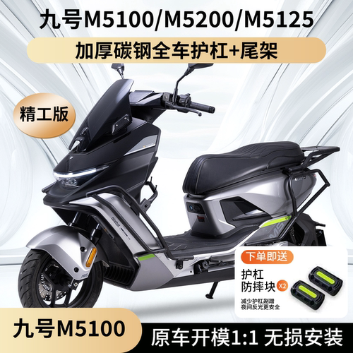 适用九号M5全车护杠保险杠
