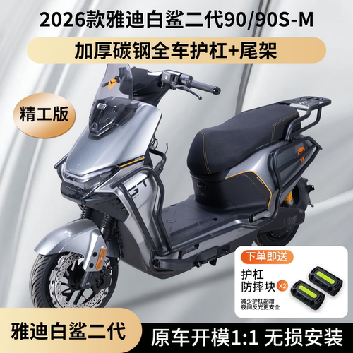适用雅迪白鲨二代电摩护杠