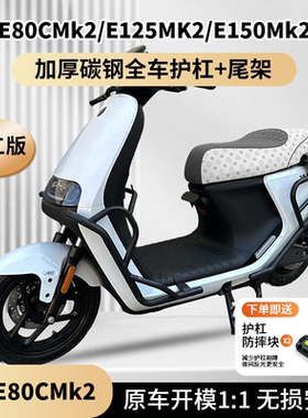 适用九号E80cmk2/E125mk2/E150mk2/系列护杠防摔保险杠后货架尾架