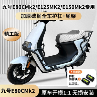 适用九号E80cmk2/E125mk2/E150mk2/系列护杠防摔保险杠后货架尾架