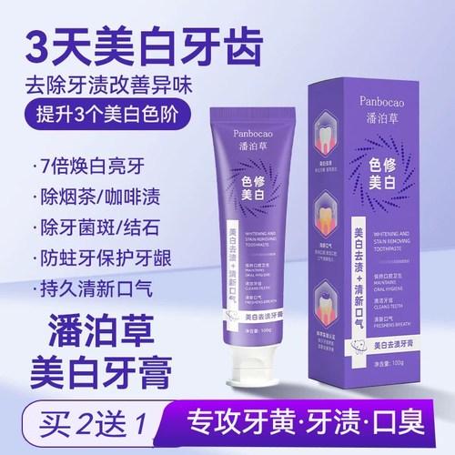【买2送1】潘泊草美白去渍牙膏