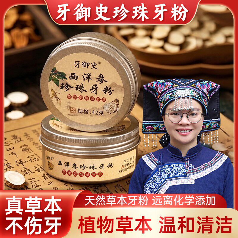 牙御史西洋参珍珠牙粉草本多效深层清洁去黄渍白牙官方正品旗舰店