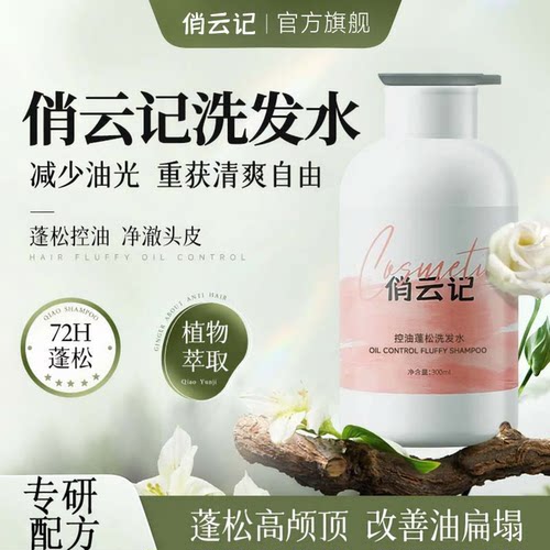 俏云记洗发水蓬松控油去屑肖悄侨云记洗发露官方旗舰店正品