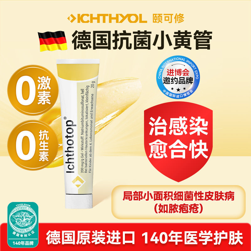 ICHTHYOL颐可修德国小黄管毛囊脓疱痤疮前胸后背痘药膏药用页岩油