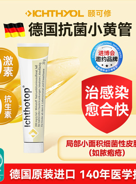 ICHTHYOL颐可修德国小黄管药膏脓疱疮局部小面积皮肤病药用页岩油