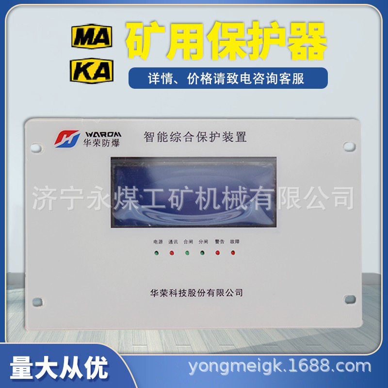 上海华荣HR-3166G高压智能综合保护装置3166D矿用低压馈电保护器